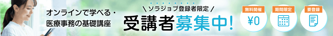 ソラジョブ医療事務の求人・転職や派遣募集 - ソラジョブ医療事務