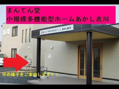 まんてん堂小規模多機能型ホームあかし衣川で介護福祉士のパート・アルバイトの求人 