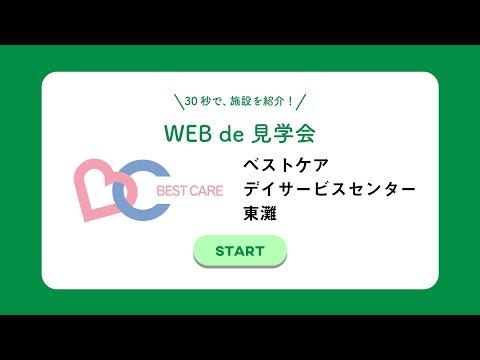 ベストケア・デイサービスセンター東灘