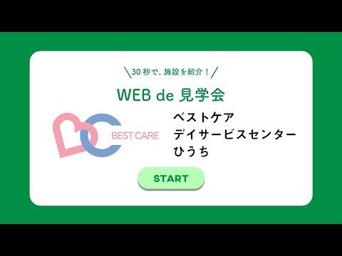 ベストケア・デイサービスセンターひうち