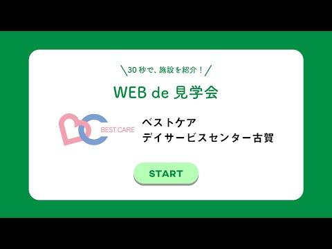 ベストケア・デイサービスセンター古賀