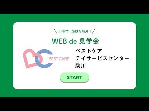 ベストケア・デイサービスセンター駒川