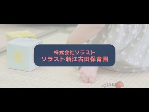 ソラスト新江古田保育園で保育士の正社員の求人 26年度入社募集