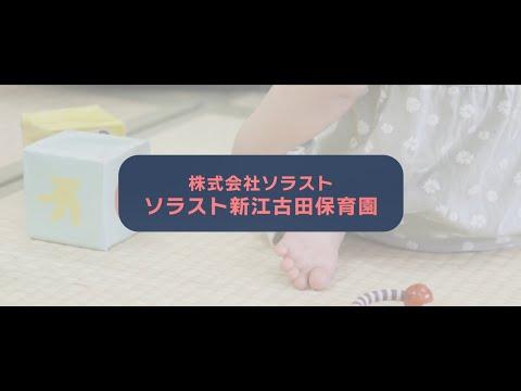 ソラスト新江古田保育園で保育士サブリーダーの正社員の求人 【お祝い金アリ】