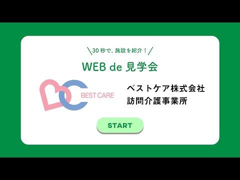 ベストケア・松山訪問介護事業所