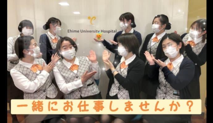 愛媛大学医学部附属病院で医療事務外来受付の正社員の求人 