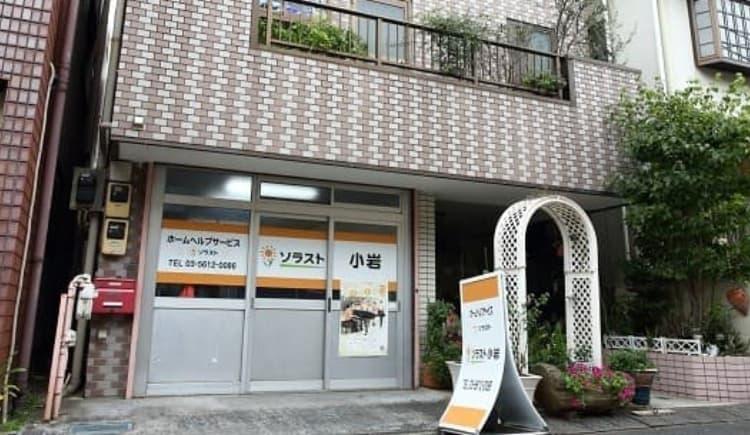 訪問介護事業所 ソラスト小岩