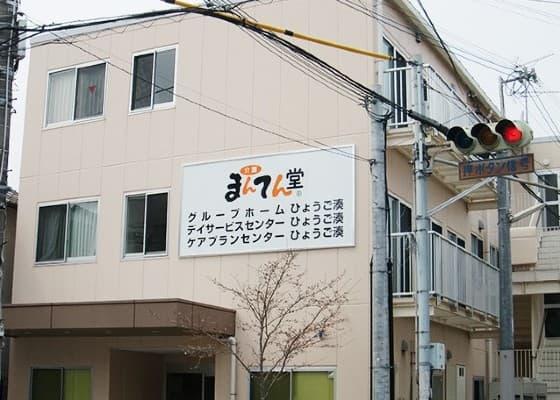 まんてん堂デイサービスセンターひょうご湊で介護職員（ヘルパー）介護助手のパート・アルバイトの求人 