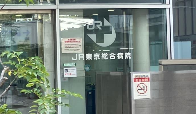 JR東京総合病院で医療事務総合受付・コンシェルジュのパート・アルバイトの求人 