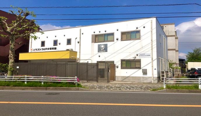 ソラストうらやす保育園で保育士の正社員の求人 