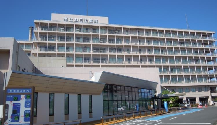 市立四日市病院
