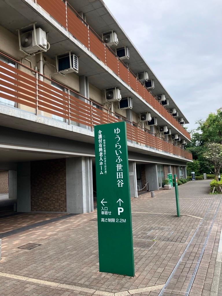 介護付有料老人ホーム ゆうらいふ世田谷