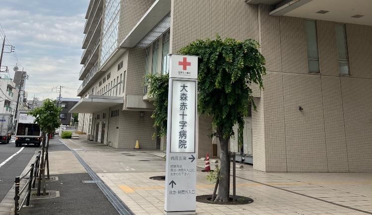 日本赤十字社東京都支部 大森赤十字病院