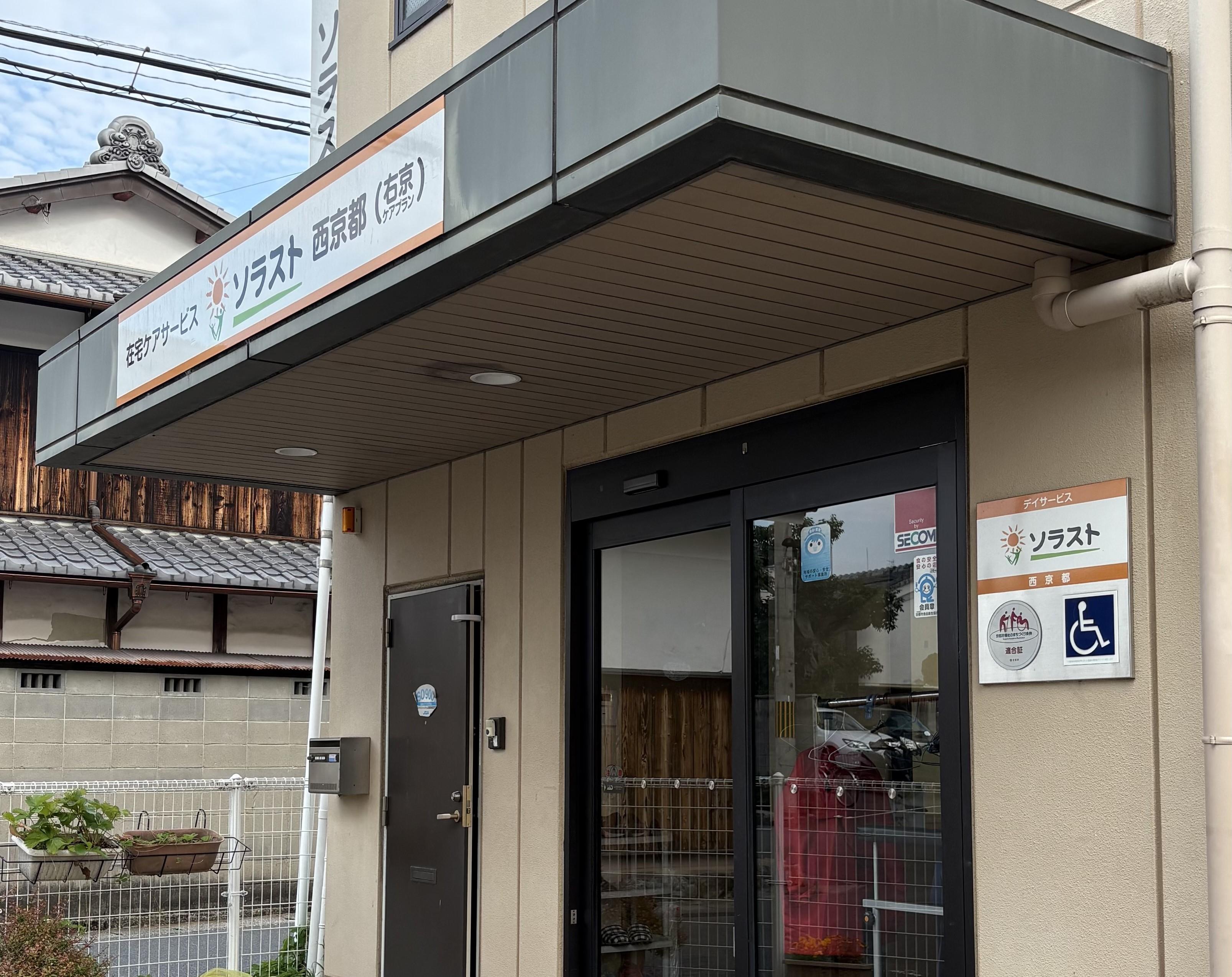 訪問介護事業所 ソラスト西京都