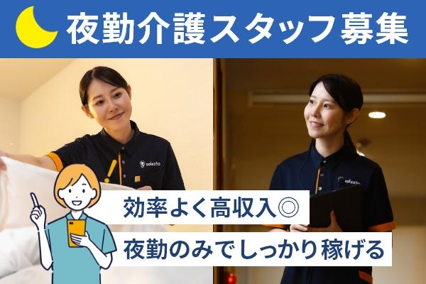 グループホーム せらび東久留米で介護職員（ヘルパー）夜勤専従のパート・アルバイトの求人 