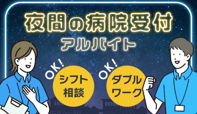 順天堂大学医学部附属練馬病院で医療事務救急受付のパート・アルバイトの求人 