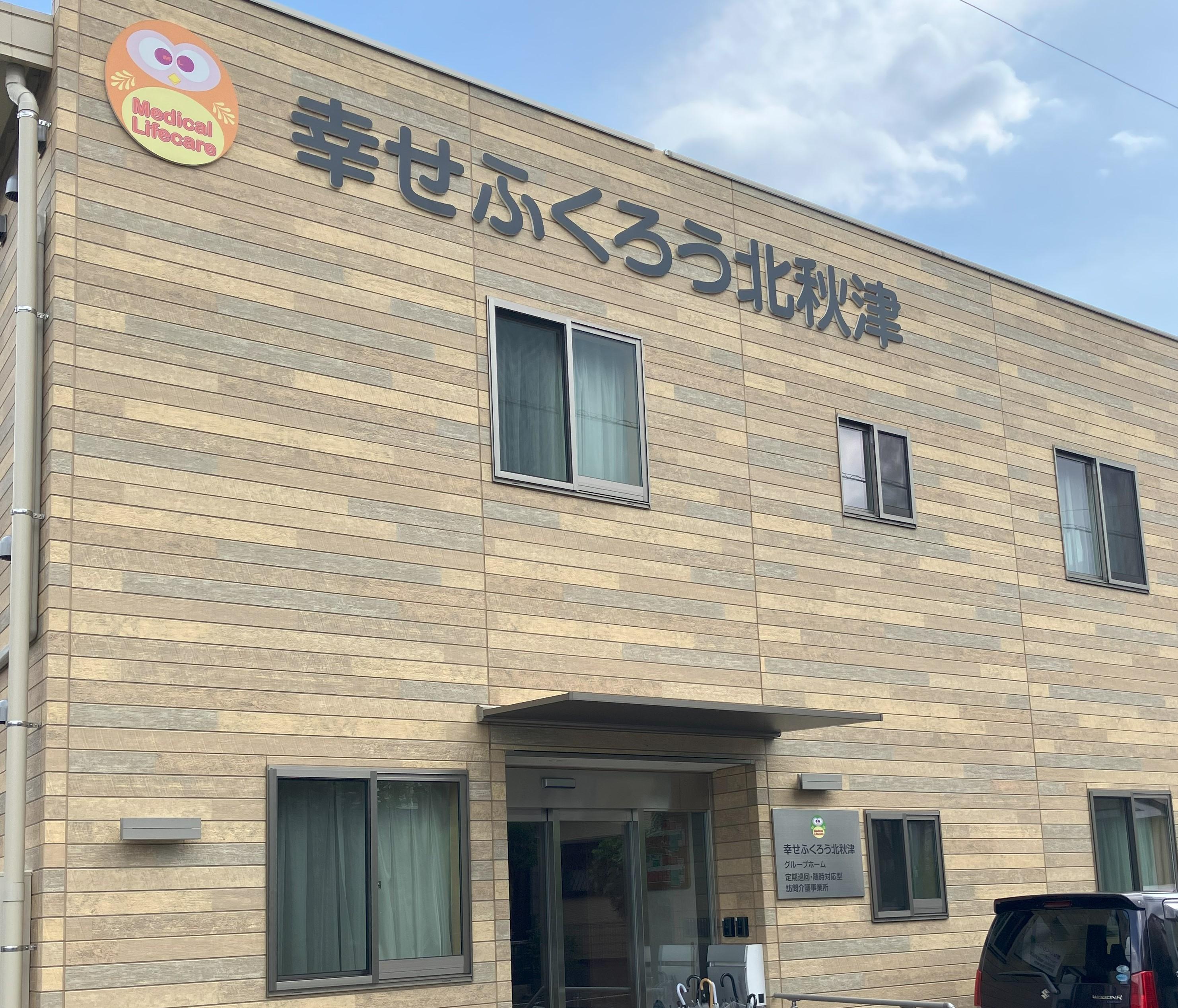 グループホーム 幸せふくろう北秋津