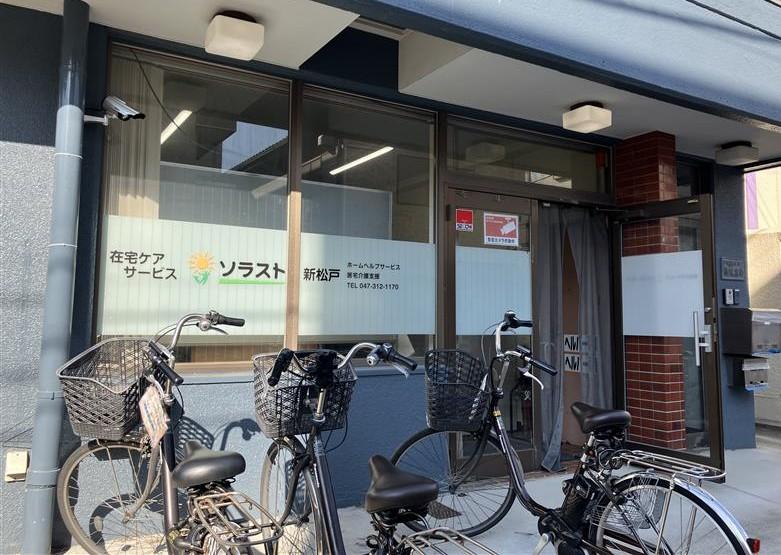 訪問介護事業所 ソラスト新松戸