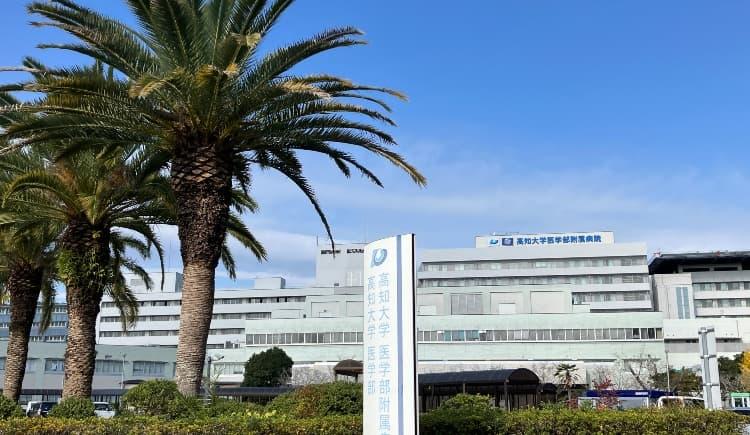 高知大学医学部附属病院