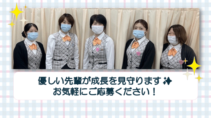 先輩がしっかりサポートします♪一緒に頑張りましょう