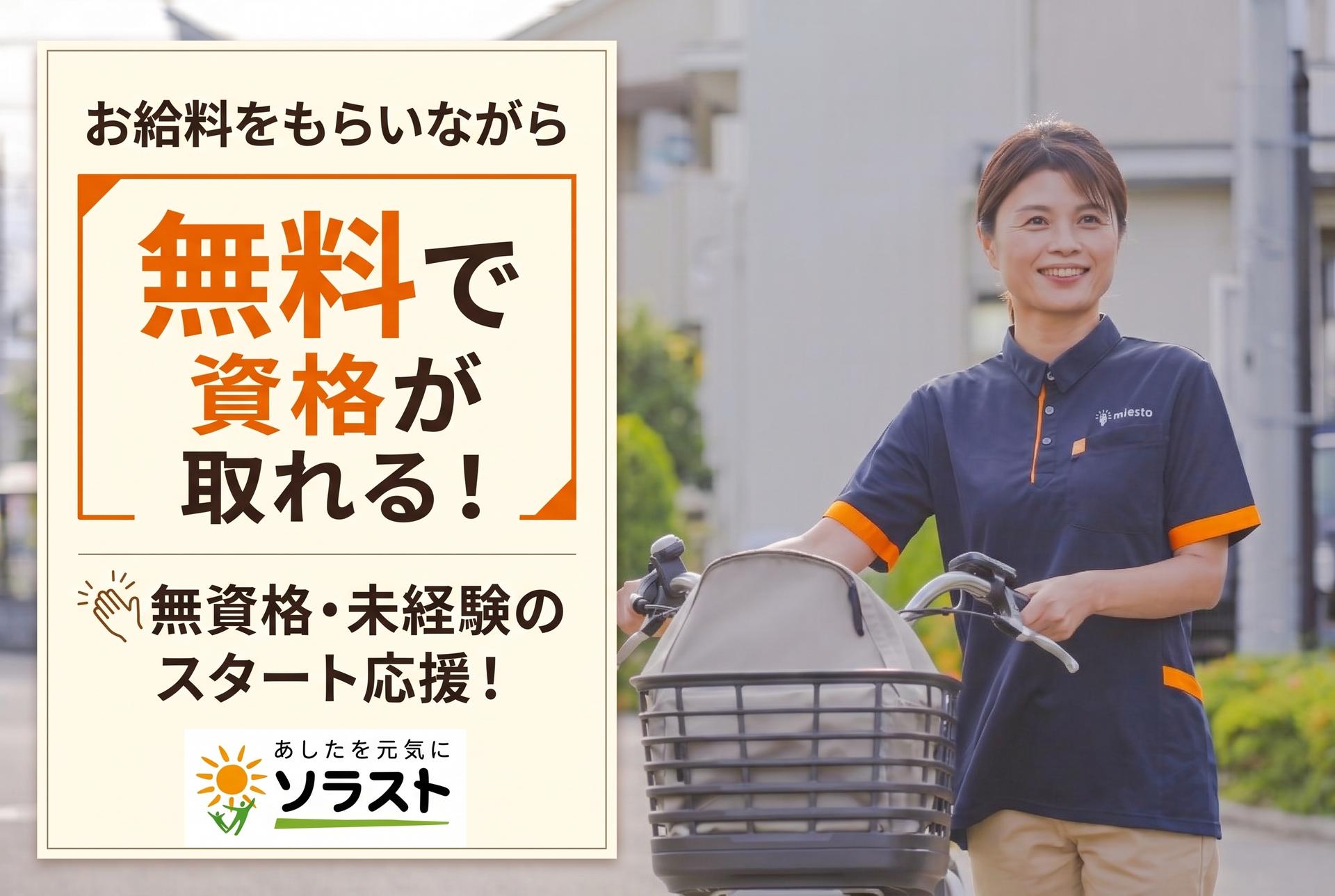 無料で初任者研修資格取得可◎訪問介護デビュー応援!
