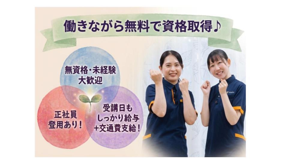 期間限定募集!働きながら無料で資格取得◎