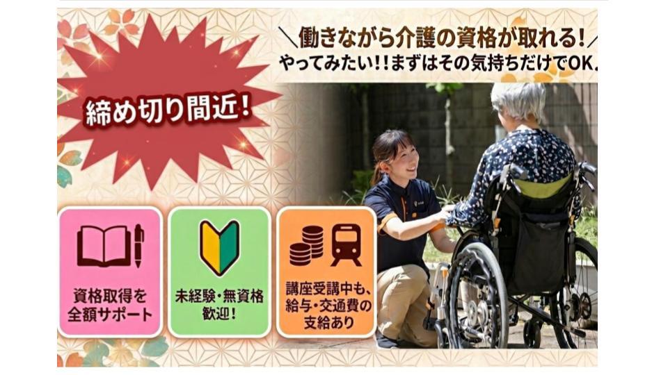 期間限定募集!働きながら無料で資格取得◎