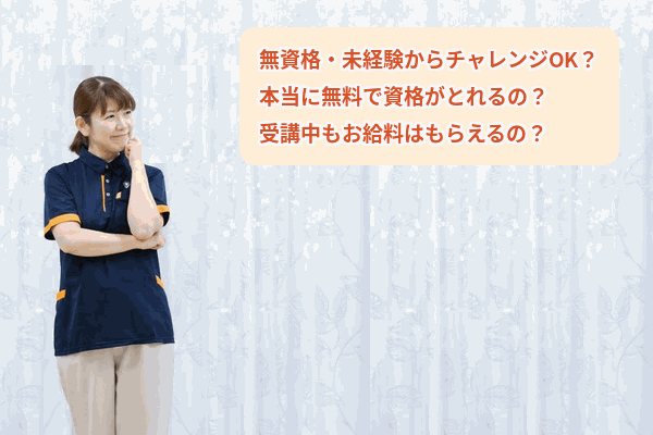 働きながら無料で資格取得◎
