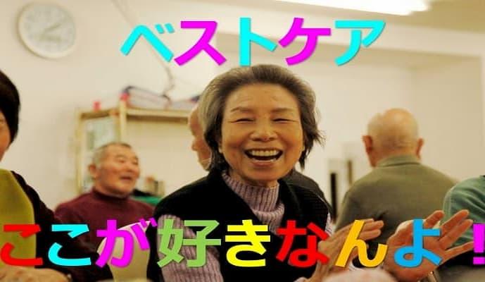 ベストケア・デイサービスセンター小金井公園
