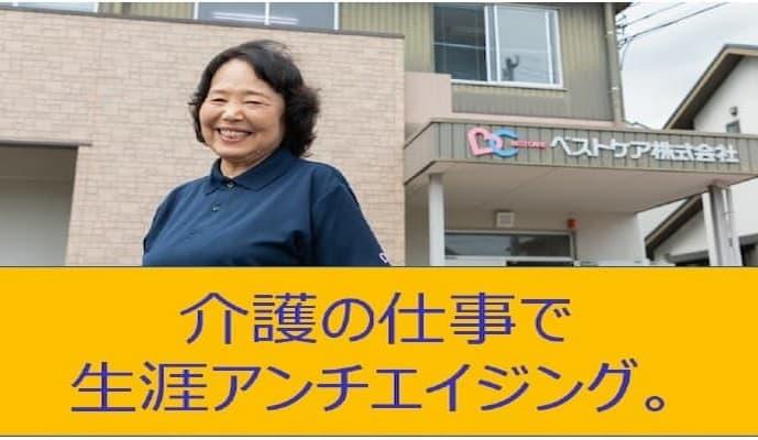 ベストケア・デイサービスセンターいずみで介護職員（ヘルパー）介護助手のパート・アルバイトの求人 