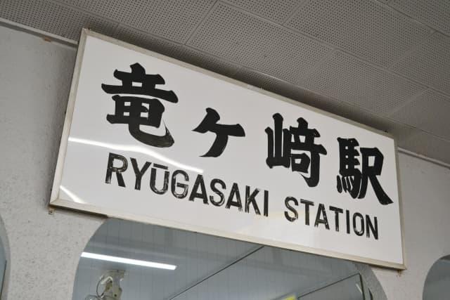 牛久沼の恵み豊かな茨城県龍ケ崎市で介護のお仕事を探してみよう!