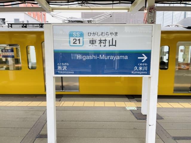 介護職募集もたくさん！里山の自然を楽しみながら暮らせる東村山市