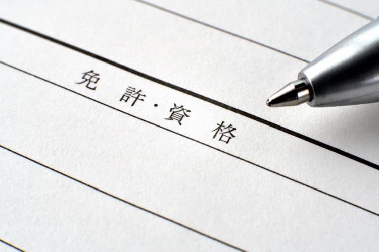 履歴書の免許･資格欄の正しい書き方は？正式名称や書くべき内容のマナーを解説