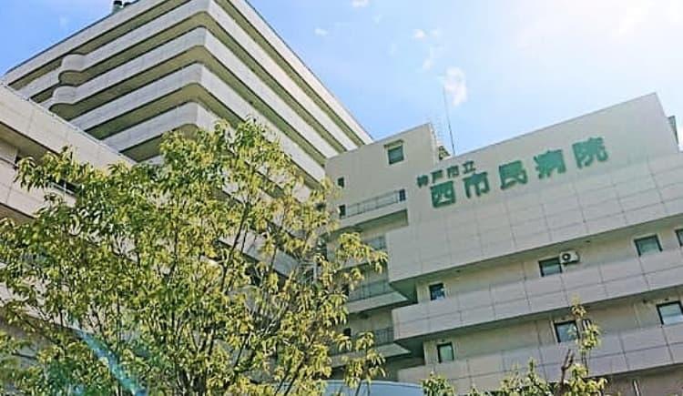 神戸市立医療センター 西市民病院