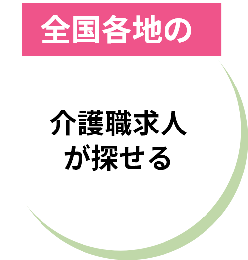 全国各地の介護職求人が探せる