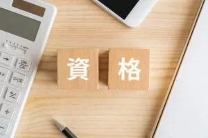 資格と書かれた木のブロック
